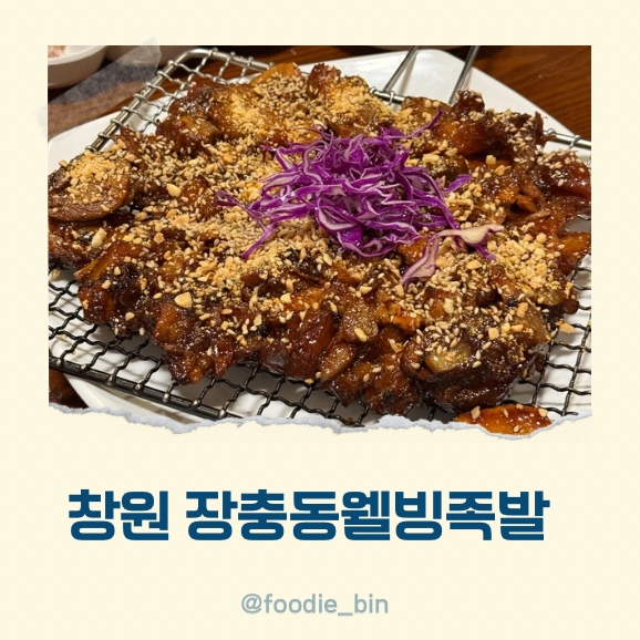 창원 상남동 족발 룸 회식 장충동웰빙족발 창원 상남동 족발 룸 회식 장충동웰빙족발