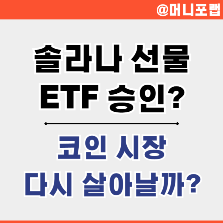 솔라나 ETF 승인 날짜는 언제 - 미국 가상화폐 SOLANA 코인 전망