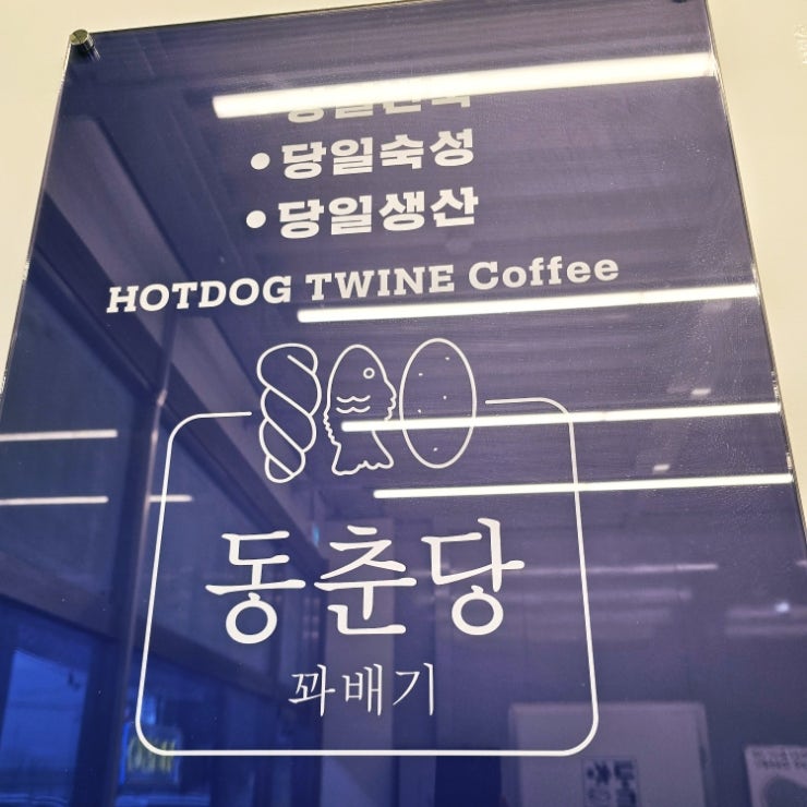 동춘당 찹쌀꽈배기 사진 5