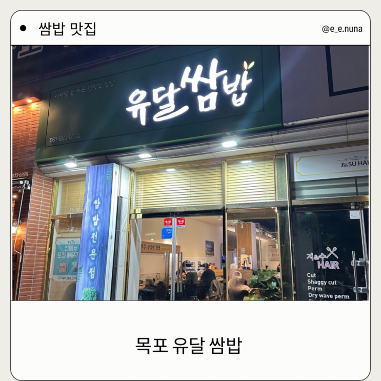  목포 쌈밥 맛집 유달쌈밥 우렁강된장까지 완벽한 한 끼