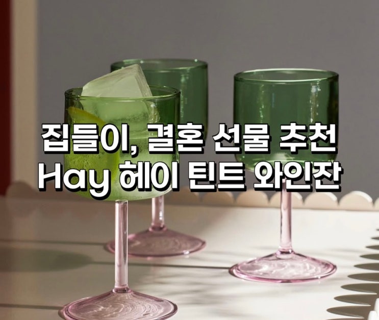  HAY 헤이 틴트 와인잔 세트 솔직후기! 감성 가득한 센스있는 집들이, 결혼 선물 추천