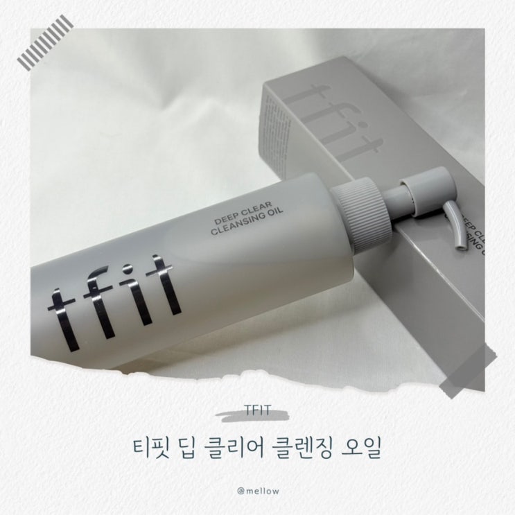  [TFIT 티핏 클렌징 오일] 리무버 필요 없는 클렌징 오일 추천