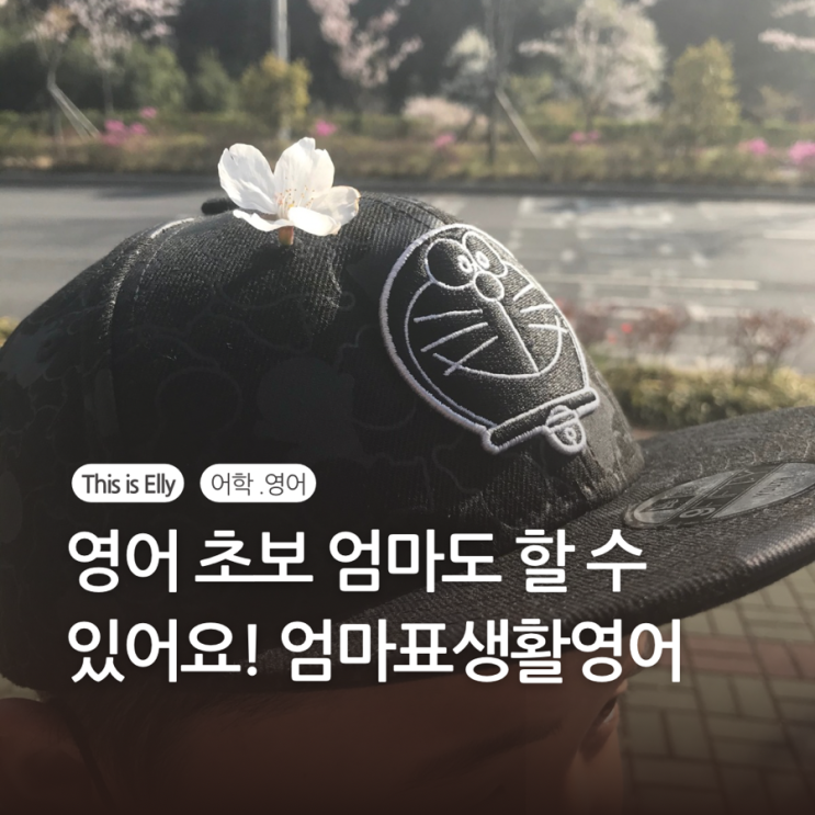  영어 초보 엄마도 할 수 있어요! 하루 10분 엄마표 생활 영어