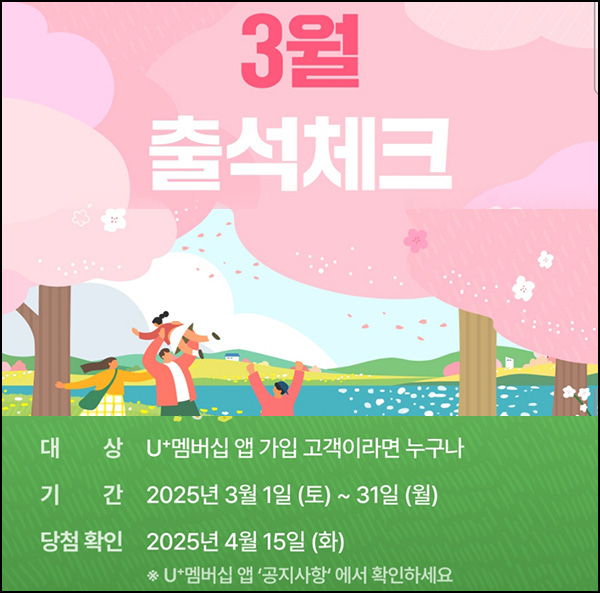 U+멤버십앱 출석체크 이벤트(초코칩쿠키등 753명)추첨~03.31 U+멤버십앱 출석체크 이벤트(초코칩쿠키등 753명)추첨~03.31