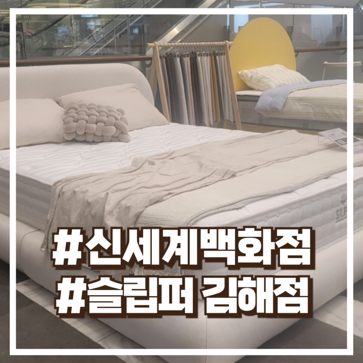  슬립퍼 신세계 백화점 김해점 신혼침대, 매트리스 팝업 추천