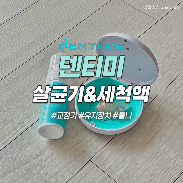  교정기 세척 찾고 있다면? '덴티미 유지장치 살균기&클리너' 내돈내산 후기