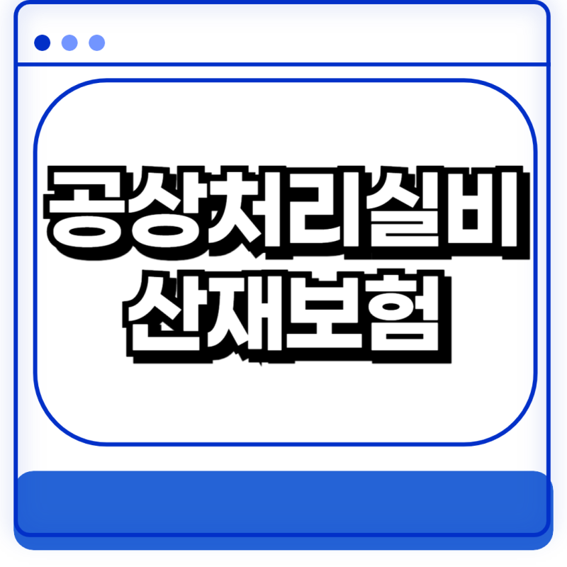 회사에서 다치면 공상처리실비 보장범위 산재보험 어떤게 좋을까
