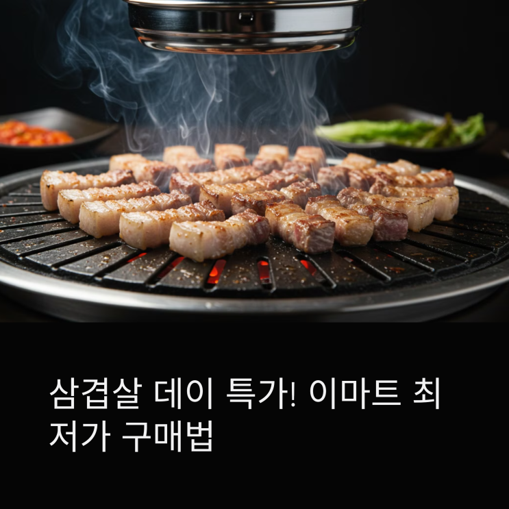  삼겹살 데이 특가! 이마트 삼겹살 최저가 구매 방법