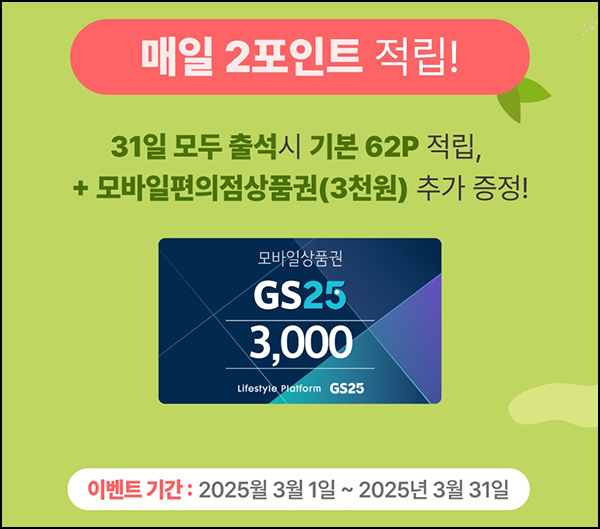 스마트패널 출석체크 이벤트(GS25 3천원)전원~03.31 스마트패널 출석체크 이벤트(GS25 3천원)전원~03.31