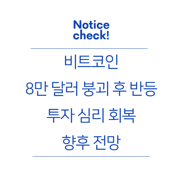  비트코인, 8만 달러 붕괴 후 반등: 투자 심리 회복과 향후 전망