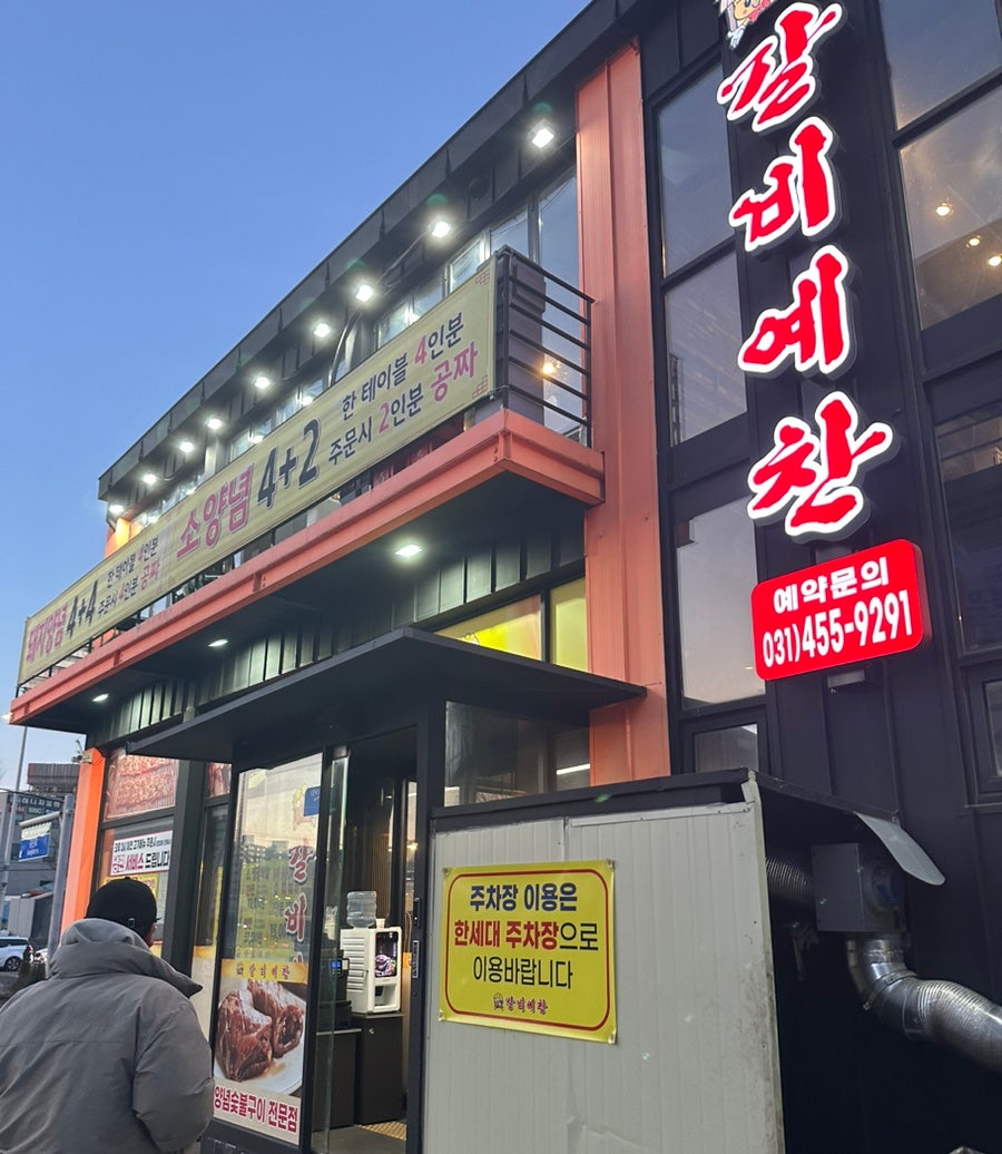 갈비예찬 군포점 사진 1