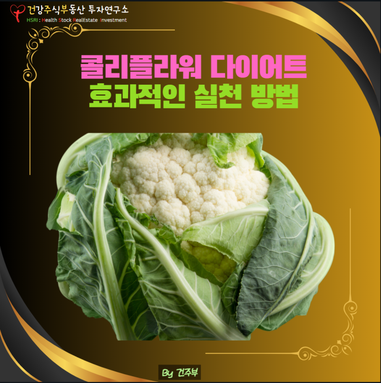  콜리플라워 다이어트, 효과적인 실천 방법