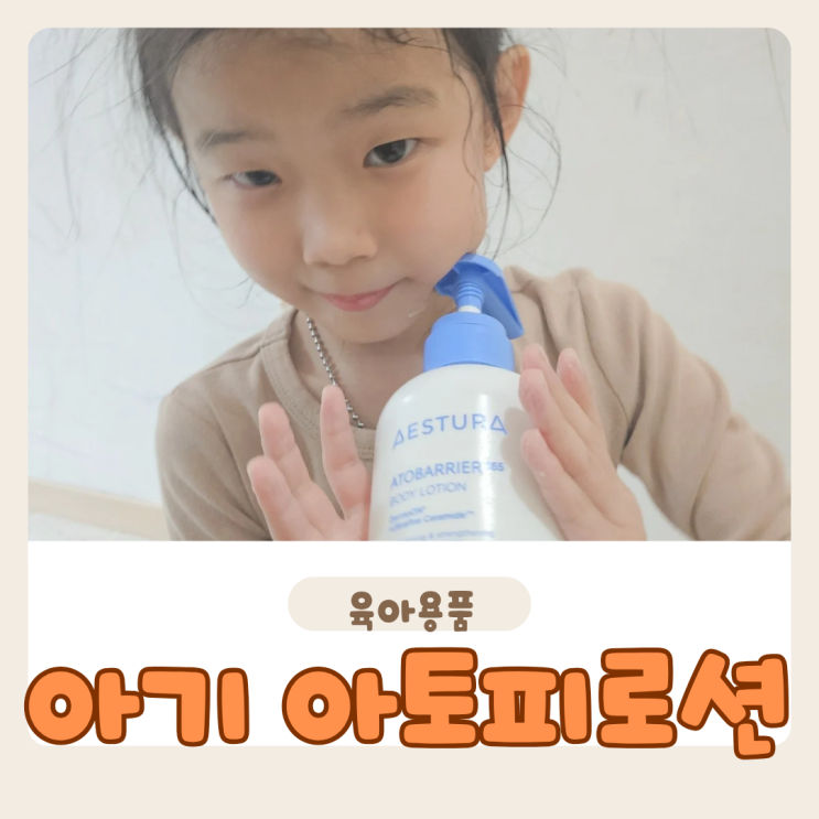 아기 아토피 로션 어떤 게 좋을까? 에스트라 아토베리어 365로션 솔직 리뷰
