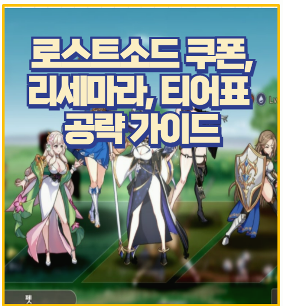  이 조합 개꿀 로스트소드 쿠폰 리세마라 티어표 공략 필수 캐릭터 가이드