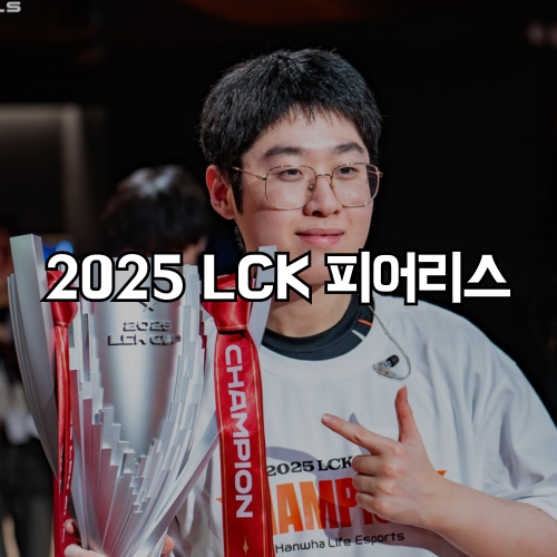 2025 롤챔스 정규 시즌 변경점 LCK 컵 하드 피어리스 적극 검토 중
