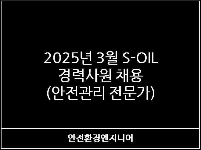  2025년 3월 S-OIL 경력사원 채용 (안전관리 전문가)