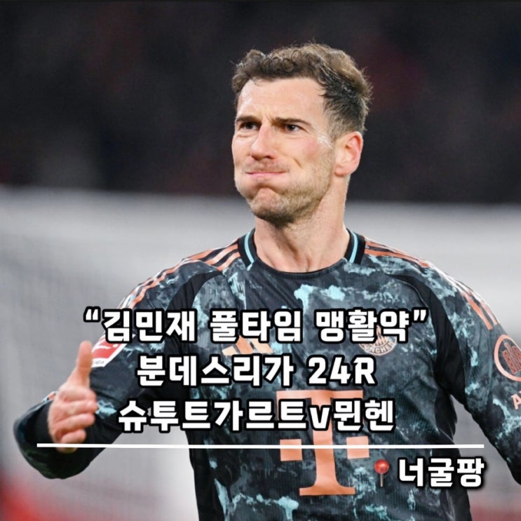 [BL24R] “<b>김민재</b> 선발<b>풀타임</b>” 바이에른<b>뮌헨</b>, <b>슈투트가르트</b>... 