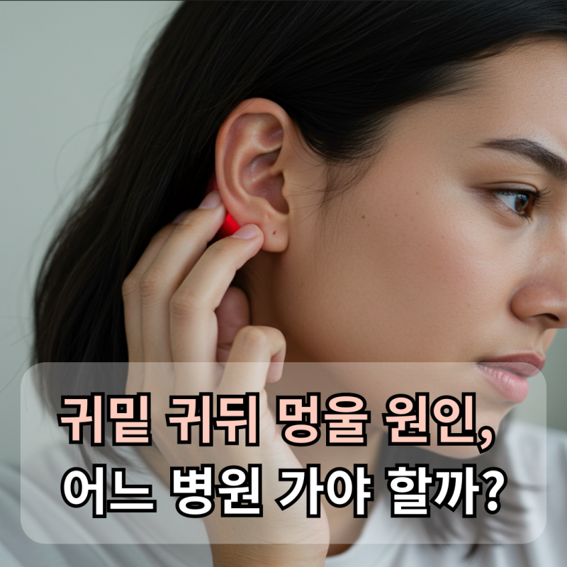 왼쪽 오른쪽 귀밑 멍울, 어느 병원 가야 할까? 귀뒤 몽우리 통증 원인
