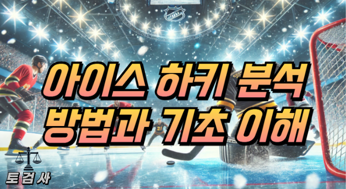  아이스하키 분석 방법과 기초를 이해하기