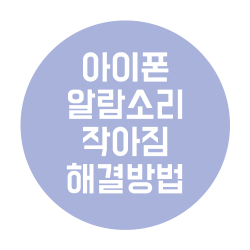  아이폰 알람 소리가 작아지는 문제 해결 방법