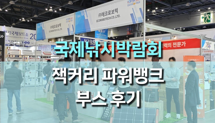 2025 한국국제낚시박람회 & 경기국제보트쇼 – 잭커리 파워뱅크 부스 전시 참여 (에코로보텍) 2025 한국국제낚시박람회 & 경기국제보트쇼 – 잭커리 파워뱅크 부스 전시 참여 (에코로보텍)