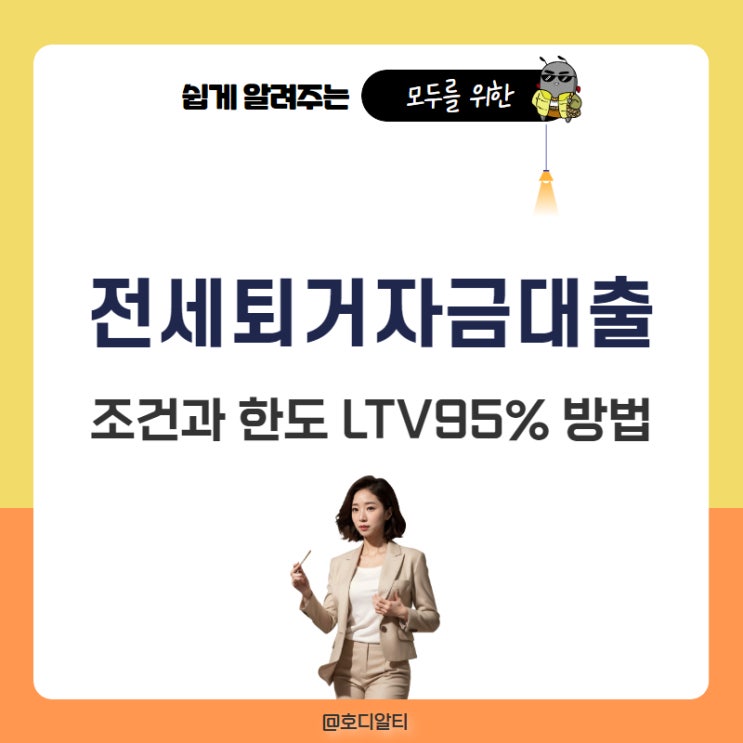  전세퇴거자금대출 조건과 한도 ltv95% 가능성