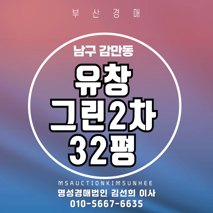  부산 남구 감만동 유창그린2차 32평 3차 반값 경매