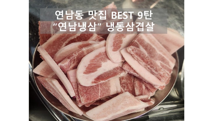  연남동 주차 가능 냉삼 맛집 연남냉삼 12900원 냉동삼겹살