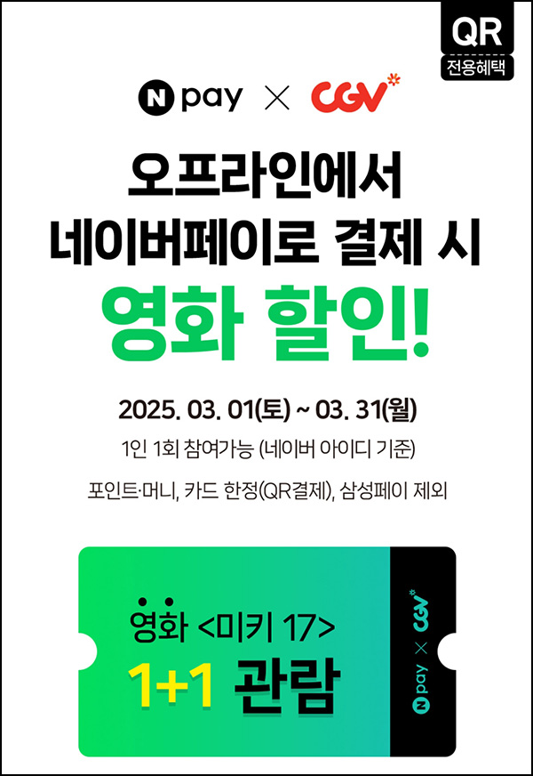 네이버페이 x CGV 미키17 1+1 쿠폰~03.31 네이버페이 x CGV 미키17 1+1 쿠폰~03.31