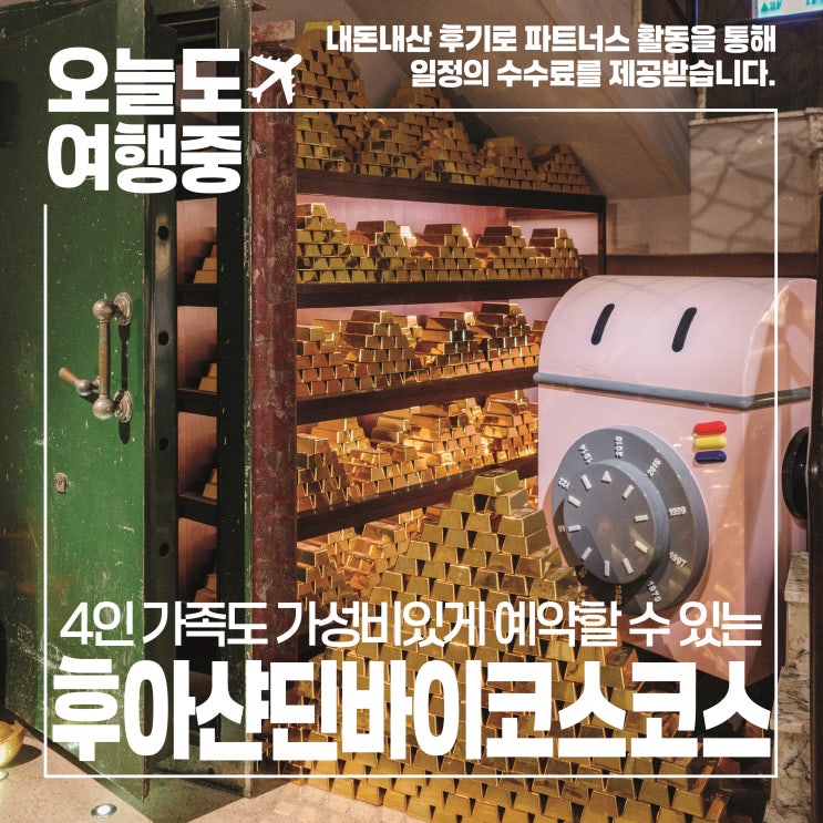  [타이베이 호텔 추천] 4인 가족 숙소, 후아 샨 딘 솔직 후기