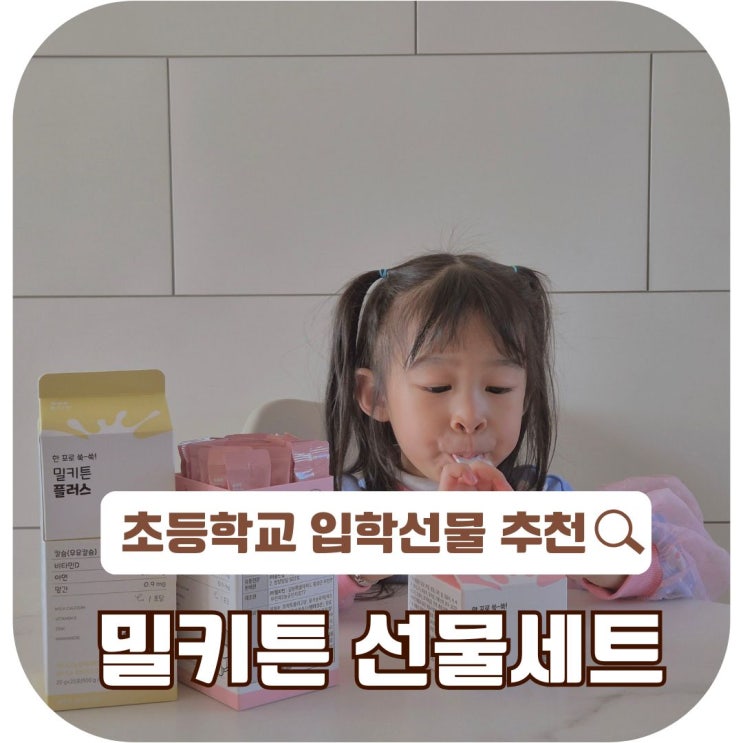  초등학교 입학선물, 고민된다면?  어린이 칼슘 선물세트!