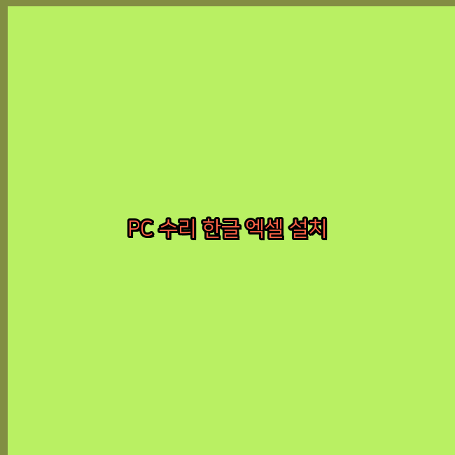  도봉 컴퓨터수리 24시 한글 설치 엑셀 설치 캐드 설치