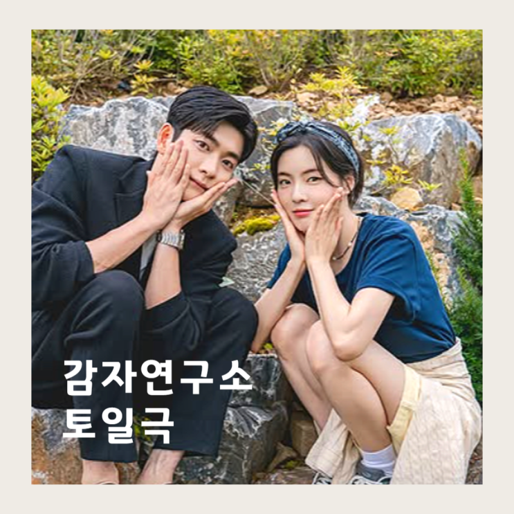 <b>감자연구소</b>에 국민섭섭남 등장인물? 1회 <b>강태오</b> <b>이선빈</b>... 