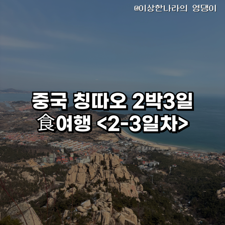  현지인과 다녀 온 중국 칭따오 2박3일 食여행 <2-3일차>