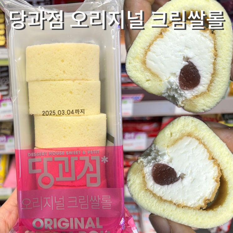  당과점 신상 오리지널크림쌀롤 칼로리 가격 맛