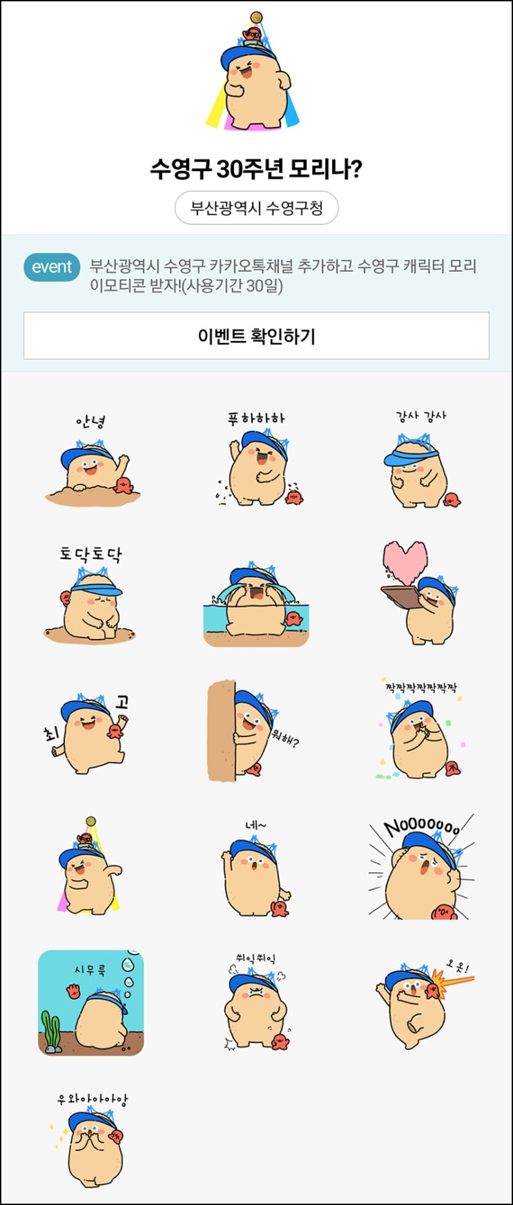 부산수영구 카톡 무료 이모티콘(모리나 5만명)선착 부산수영구 카톡 무료 이모티콘(모리나 5만명)선착