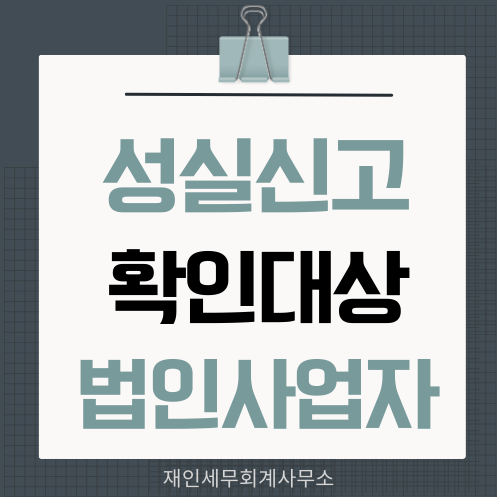  법인 성실신고 확인 대상자 적용요건 및 신고의무