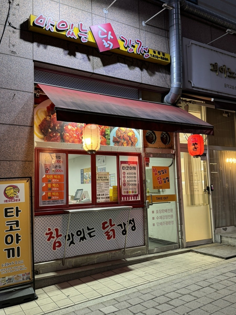 참맛있는닭강정 능동점 사진 1