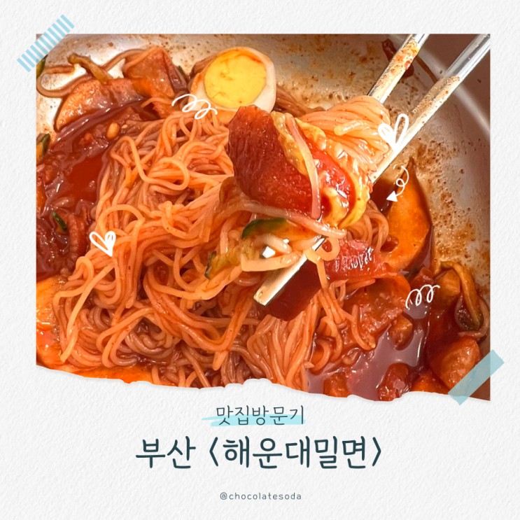  [부산 해운대구] 해운대밀면 내돈내산 부산 로컬 맛집 솔직후기