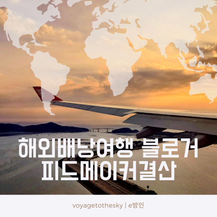  피드메이커1기결산 I 덜알려진 해외여행지 배낭여행하던 블로거의 현실적인 후기