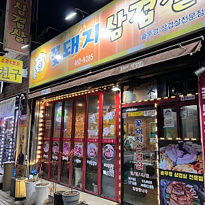 일상) 군산 나운동 솥뚜껑 맛집!!! 꽃돼지 삼겹살