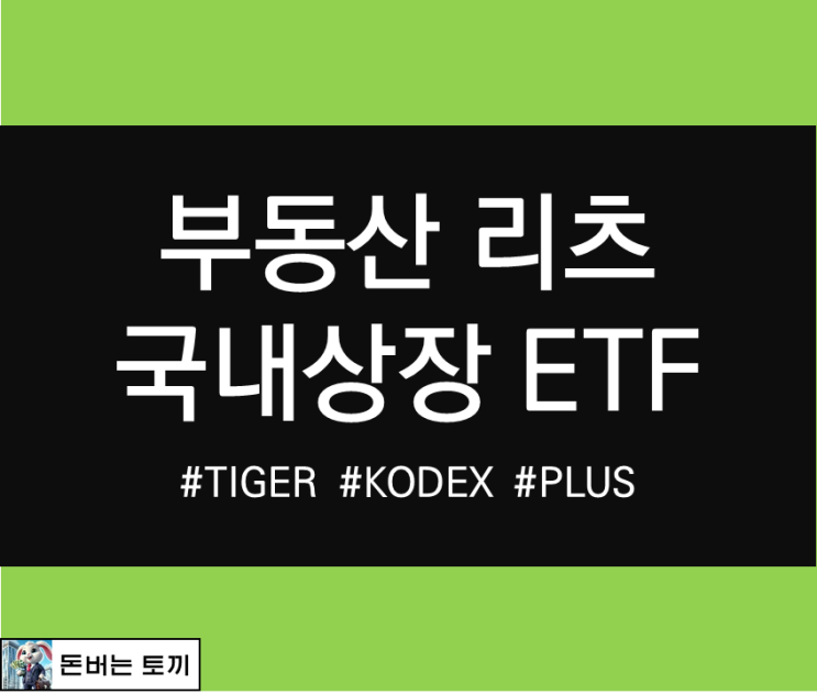  TIGER 리츠부동산인프라, KODEX 한국부동산리츠인프라, PLUS K리츠 ETF (수수료, 수익률)