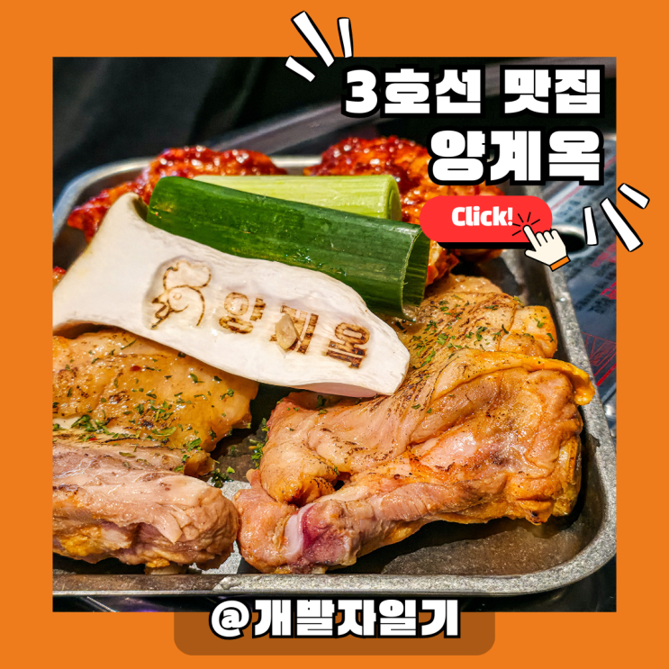  3호선 양재역 맛집 양계옥, 3대 전통 닭갈비·곰탕 전문