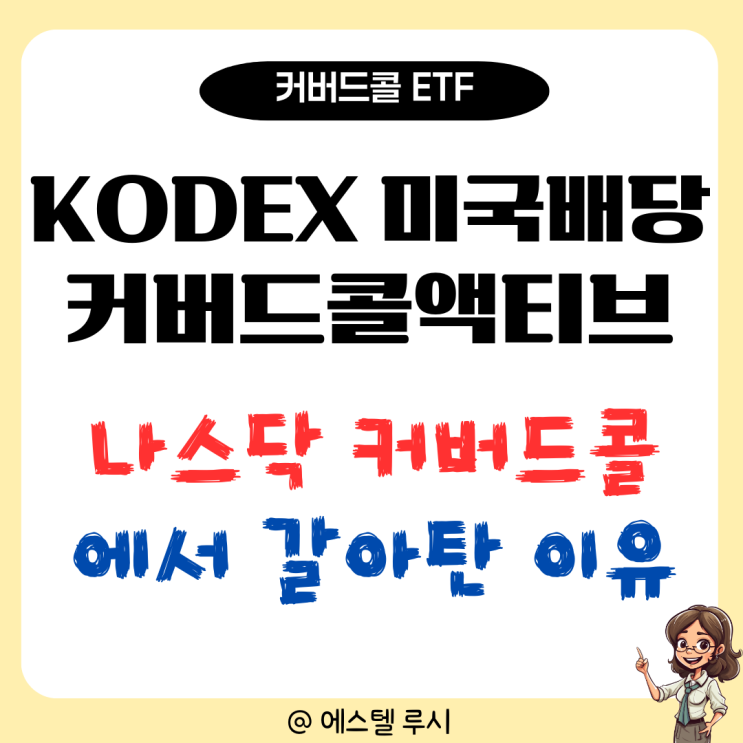  KODEX미국배당커버드콜액티브, 나스닥 커버드콜 ETF 대신 투자해 보니