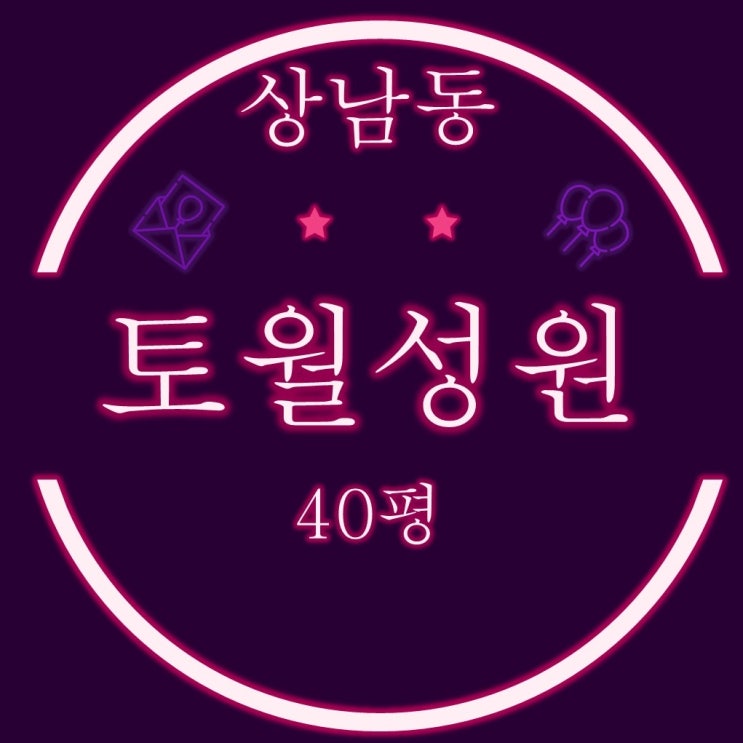  창원 성산구 상남동 토월성원아파트 40평 3차경매