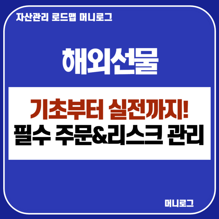  해외선물 기초 헤지 전략과 주문 유형 총정리 OCO 마진콜 레버리지 개념부터 모의투자로 실전 대비