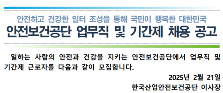  [채용공고] 한국산업안전보건공단 시설관리원(조경) 모집 – 월 209만원(~3/4)