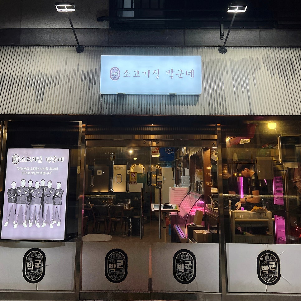 소고기집박군 명지점 사진 1