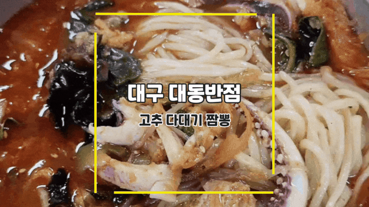  [대구 대동반점] 고추다대기 짬뽕