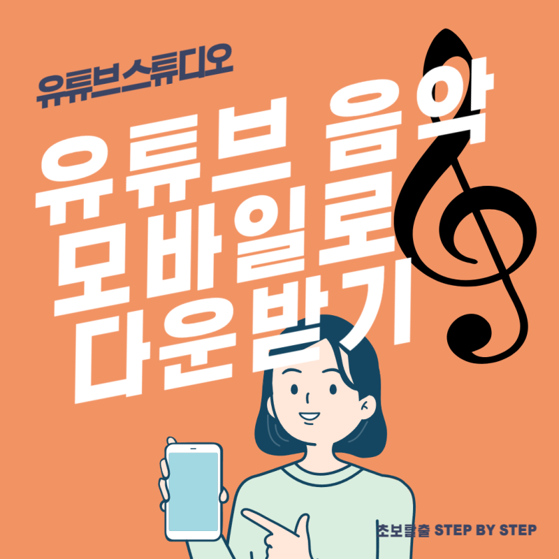 유튜브 무료 음악, '오디오 라이브러리' 모바일로 다운로드하는 방법